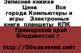 Записная книжка Sharp PB-EE1 › Цена ­ 500 - Все города Компьютеры и игры » Электронные книги, планшеты, КПК   . Приморский край,Владивосток г.